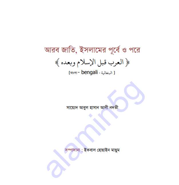 আরব জাতি ইসলামের পূর্বে পরে pdf বই ডাউনলোড