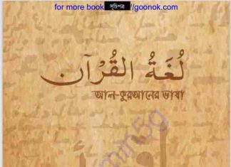 আল কুরআনের ভাষা pdf বই ডাউনলোড আল কুরআনের ভাষা pdf বই ডাউনলোড