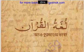 আল কুরআনের ভাষা pdf বই ডাউনলোড আল কুরআনের ভাষা pdf বই ডাউনলোড