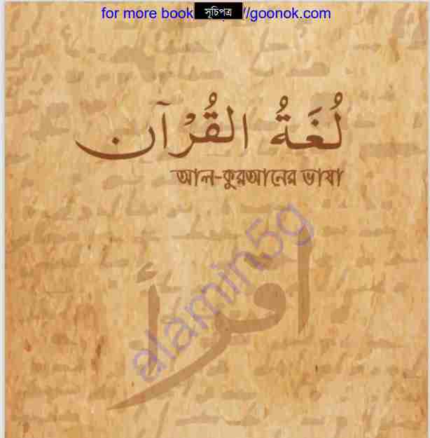আল কুরআনের ভাষা pdf বই ডাউনলোড