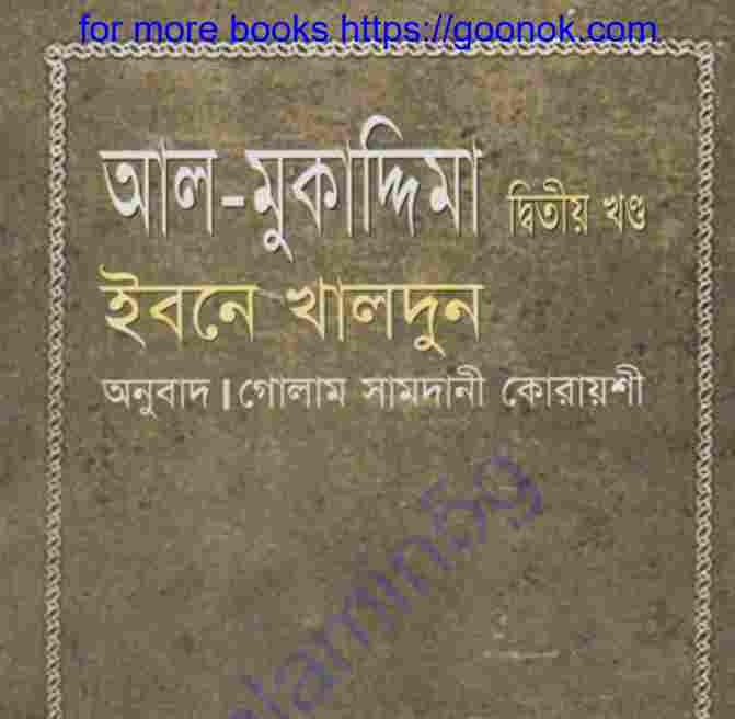 আল মুকাদ্দিমা দ্বিতীয় খন্ড pdf বই ডাউনলোড