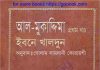 আল মুকাদ্দিমা প্রথম খন্ড pdf বই ডাউনলোড আল মুকাদ্দিমা প্রথম খন্ড pdf বই ডাউনলোড