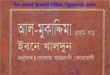 আল মুকাদ্দিমা প্রথম খন্ড pdf বই ডাউনলোড আল মুকাদ্দিমা প্রথম খন্ড pdf বই ডাউনলোড