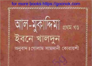 আল মুকাদ্দিমা প্রথম খন্ড pdf বই ডাউনলোড আল মুকাদ্দিমা প্রথম খন্ড pdf বই ডাউনলোড