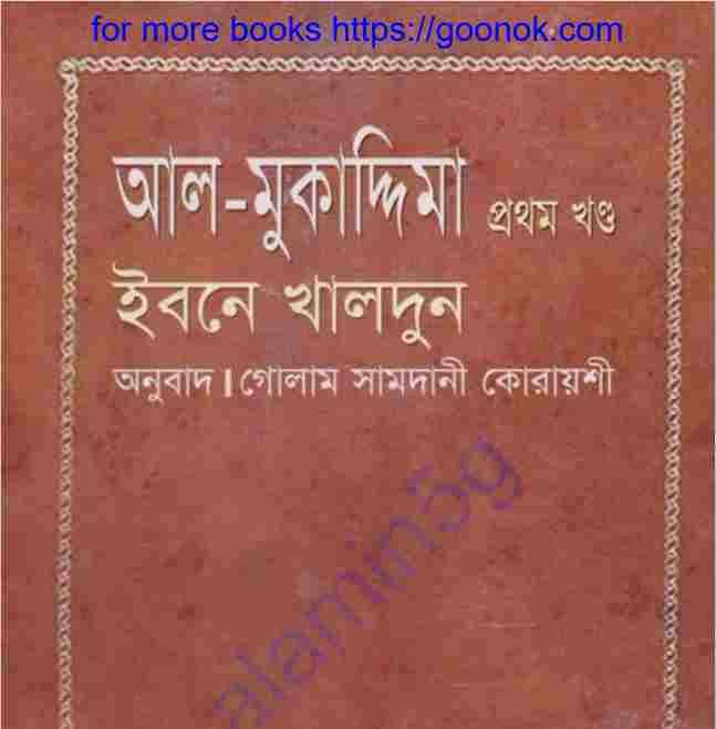 আল মুকাদ্দিমা প্রথম খন্ড pdf বই ডাউনলোড