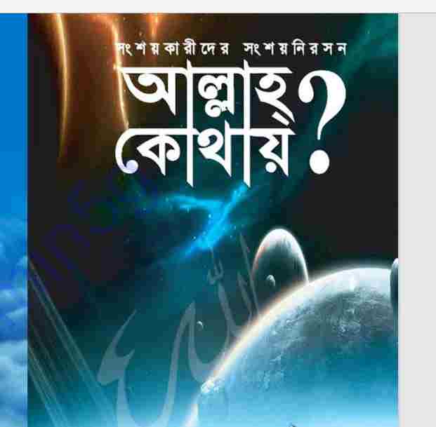 আল্লাহ কোথায় pdf বই ডাউনলোড