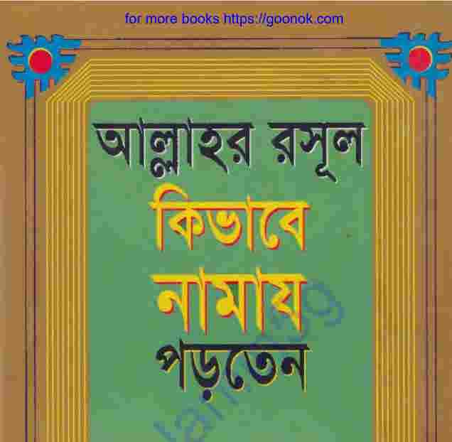 আল্লাহর রাসূল কিভাবে নামায পড়তেন pdf বই ডাউনলোড