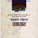 আল্লাহুম্মা বাল্লিগনা রমাযান pdf বই ডাউনলোড