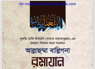 আল্লাহুম্মা বাল্লিগনা রমাযান pdf বই ডাউনলোড আল্লাহুম্মা বাল্লিগনা রমাযান pdf বই ডাউনলোড