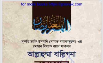 আল্লাহুম্মা বাল্লিগনা রমাযান pdf বই ডাউনলোড আল্লাহুম্মা বাল্লিগনা রমাযান pdf বই ডাউনলোড
