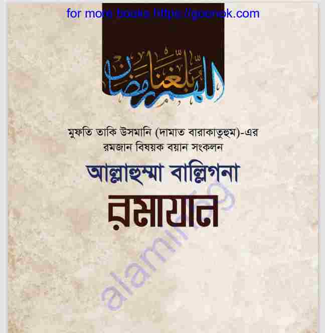 আল্লাহুম্মা বাল্লিগনা রমাযান pdf বই ডাউনলোড