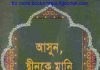 আসুন দ্বীনকে মানি pdf বই ডাউনলোড আসুন দ্বীনকে মানি pdf বই ডাউনলোড
