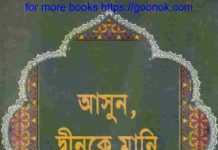 আসুন দ্বীনকে মানি pdf বই ডাউনলোড আসুন দ্বীনকে মানি pdf বই ডাউনলোড
