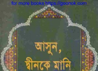 আসুন দ্বীনকে মানি pdf বই ডাউনলোড আসুন দ্বীনকে মানি pdf বই ডাউনলোড