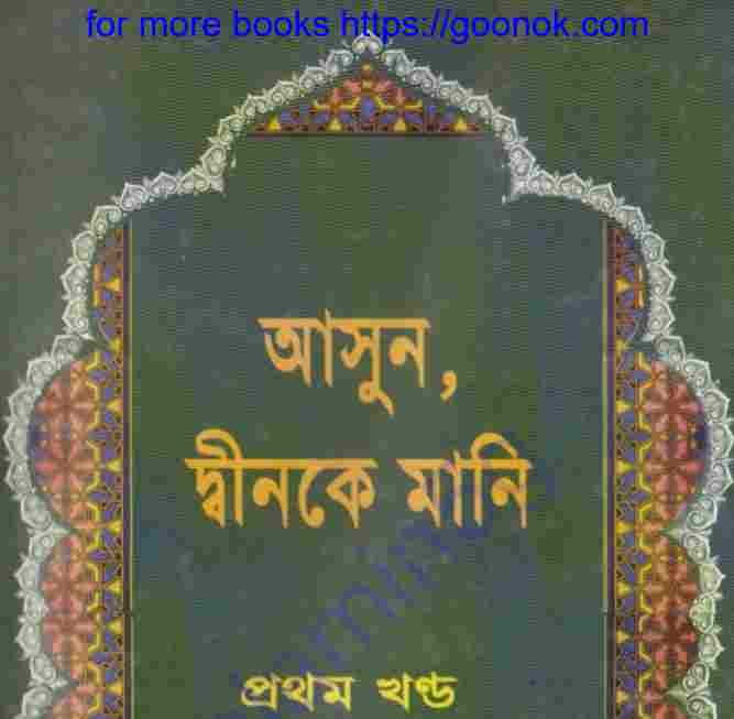 আসুন দ্বীনকে মানি pdf বই ডাউনলোড