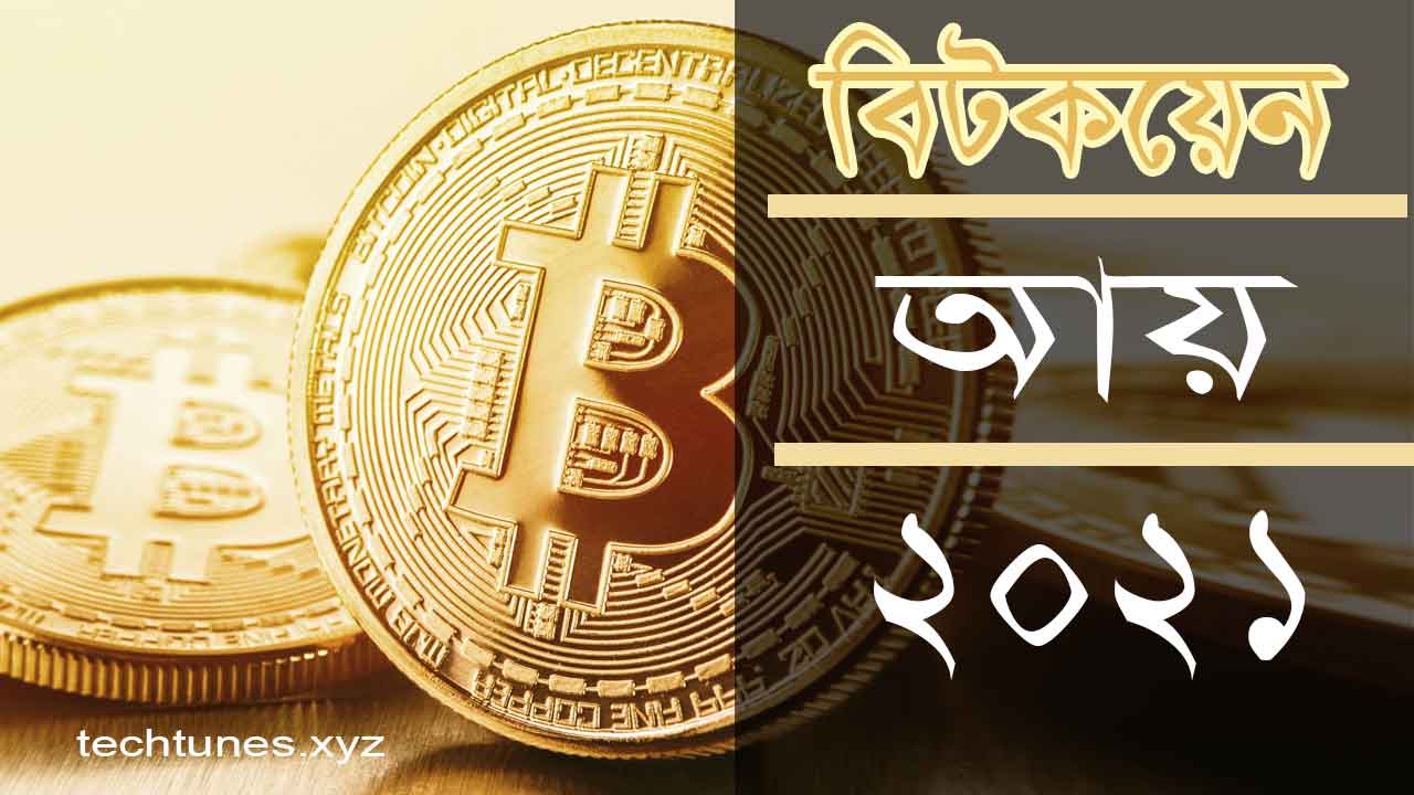 বিটকয়েন কি? বিটকয়েন আয় 2022