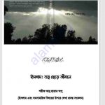 ইসলাম তত্ত্ব ছেড়ে জীবনে pdf বই ডাউনলোড