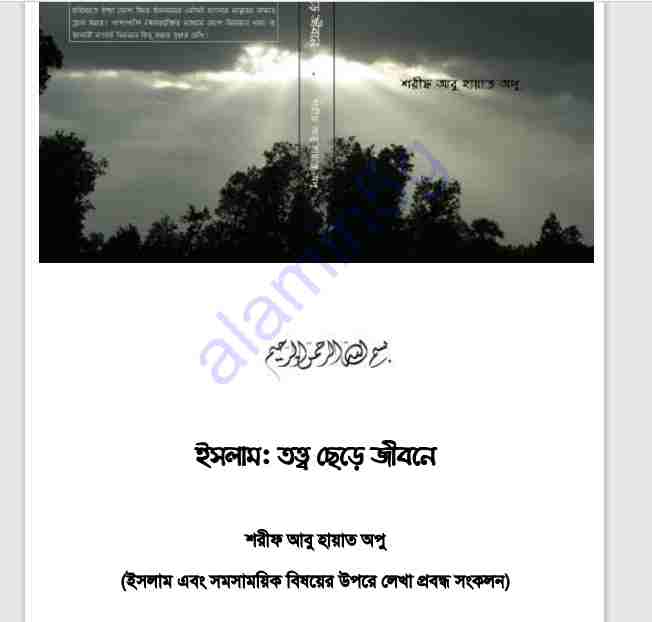 ইসলাম তত্ত্ব ছেড়ে জীবনে pdf বই ডাউনলোড