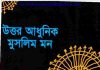উত্তর আধুনিক মুসলিম মন pdf বই ডাউনলোড উত্তর আধুনিক মুসলিম মন pdf বই ডাউনলোড