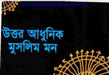 উত্তর আধুনিক মুসলিম মন pdf বই ডাউনলোড উত্তর আধুনিক মুসলিম মন pdf বই ডাউনলোড