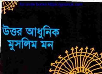 উত্তর আধুনিক মুসলিম মন pdf বই ডাউনলোড উত্তর আধুনিক মুসলিম মন pdf বই ডাউনলোড