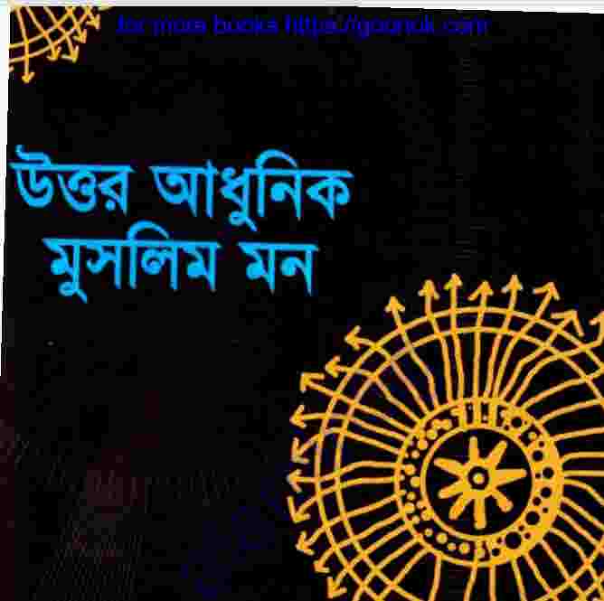 উত্তর আধুনিক মুসলিম মন pdf বই ডাউনলোড