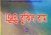 উল্টা বুঝিল রাম pdf বই ডাউনলোড উল্টা বুঝিল রাম pdf বই ডাউনলোড
