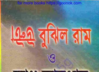 উল্টা বুঝিল রাম pdf বই ডাউনলোড উল্টা বুঝিল রাম pdf বই ডাউনলোড