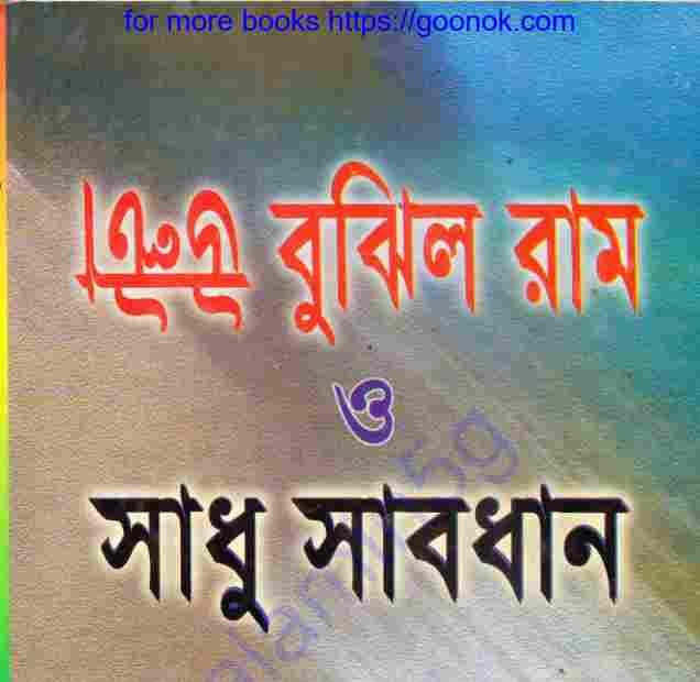 উল্টা বুঝিল রাম pdf বই ডাউনলোড