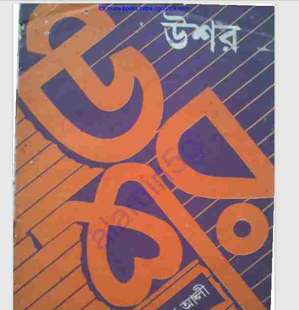 উশর pdf বই ডাউনলোড