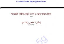 ঋতুবতী নারীর রোজা pdf বই ডাউনলোড ঋতুবতী নারীর রোজা pdf বই ডাউনলোড