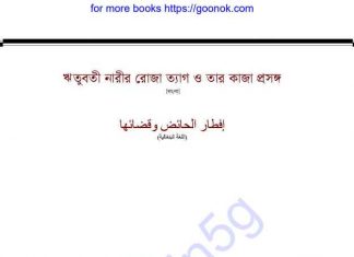 ঋতুবতী নারীর রোজা pdf বই ডাউনলোড ঋতুবতী নারীর রোজা pdf বই ডাউনলোড