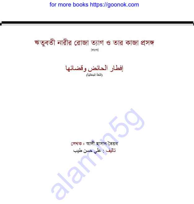 ঋতুবতী নারীর রোজা pdf বই ডাউনলোড
