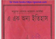 এ এক অন্য ইতিহাস ২য় খন্ড pdf বই ডাউনলোড এ এক অন্য ইতিহাস ২য় খন্ড pdf বই ডাউনলোড
