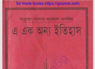 এ এক অন্য ইতিহাস ২য় খন্ড pdf বই ডাউনলোড এ এক অন্য ইতিহাস ২য় খন্ড pdf বই ডাউনলোড