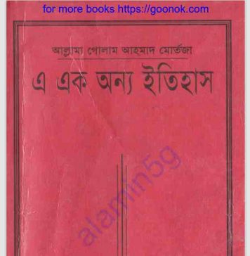 এ এক অন্য ইতিহাস ২য় খন্ড pdf বই ডাউনলোড এ এক অন্য ইতিহাস ২য় খন্ড pdf বই ডাউনলোড