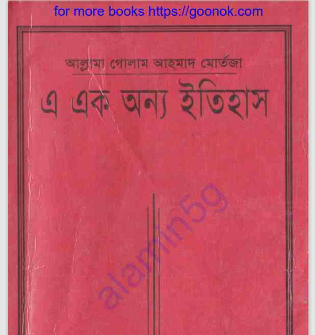 এ এক অন্য ইতিহাস ২য় খন্ড pdf বই ডাউনলোড
