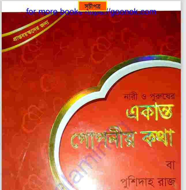 একান্ত গোপনীয় কথা pdf বই ডাউনলোড
