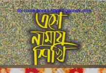 এসো নামায শিখি pdf বই ডাউনলোড এসো নামায শিখি pdf বই ডাউনলোড