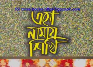 এসো নামায শিখি pdf বই ডাউনলোড এসো নামায শিখি pdf বই ডাউনলোড