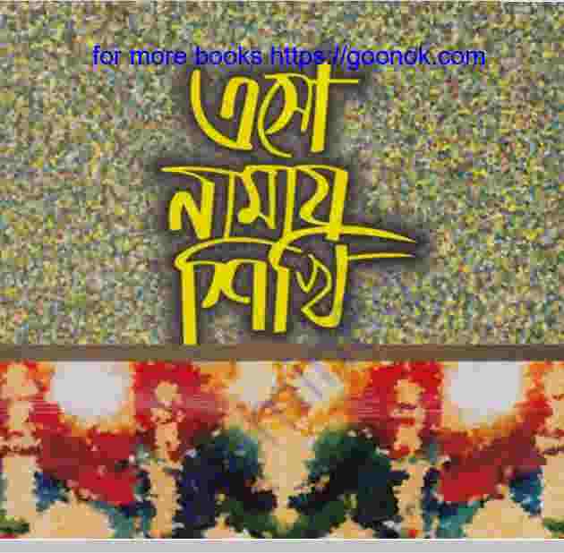 এসো নামায শিখি pdf বই ডাউনলোড
