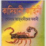 কাদিয়ানী কাহিনী pdf বই ডাউনলোড