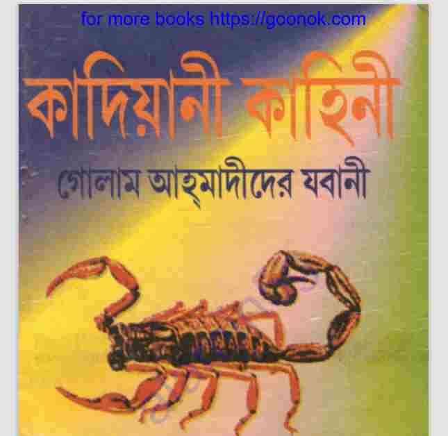 কাদিয়ানী কাহিনী pdf বই ডাউনলোড