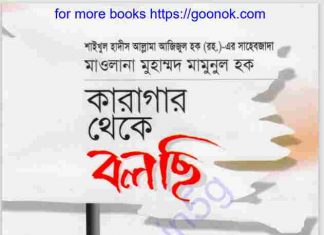 কারাগার থেকে বলছি pdf বই ডাউনলোড কারাগার থেকে বলছি pdf বই ডাউনলোড