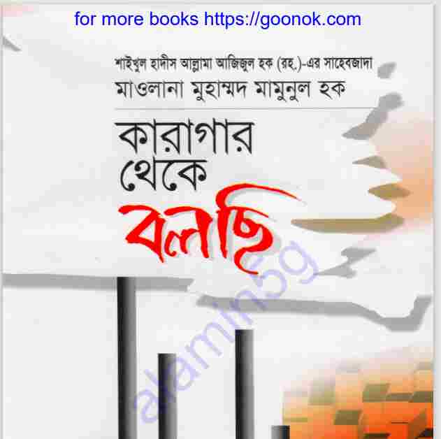 কারাগার থেকে বলছি pdf বই ডাউনলোড