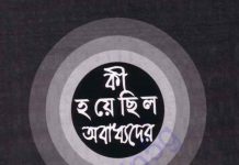 কি হয়েছিল অবাধ্যদের pdf বই ডাউনলোড কি হয়েছিল অবাধ্যদের pdf বই ডাউনলোড