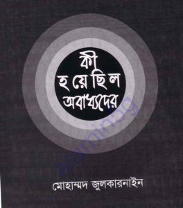 কি হয়েছিল অবাধ্যদের pdf বই ডাউনলোড