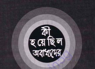 কি হয়েছিল অবাধ্যদের pdf বই ডাউনলোড কি হয়েছিল অবাধ্যদের pdf বই ডাউনলোড