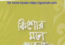কিশোর মনে ভাবনা জাগে pdf বই ডাউনলোড কিশোর মনে ভাবনা জাগে pdf বই ডাউনলোড