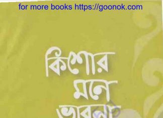 কিশোর মনে ভাবনা জাগে pdf বই ডাউনলোড কিশোর মনে ভাবনা জাগে pdf বই ডাউনলোড